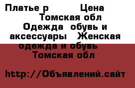 Платье р 44-46 › Цена ­ 1 000 - Томская обл. Одежда, обувь и аксессуары » Женская одежда и обувь   . Томская обл.